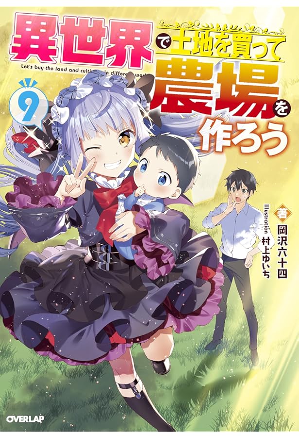 異世界で土地を買って農場を作ろう 7 (オーバーラップノベルス) | 岡沢