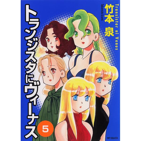 Amazon.co.jp: トランジスタにヴィーナス 1 eBook : 竹本 泉: Kindleストア