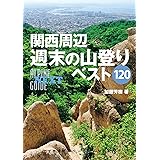 アルペンガイドNEXT 関西周辺週末の山登りベスト120