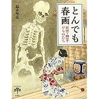続 春画 ―色模様百態 (別冊太陽) | 白倉 敬彦 |本 | 通販 | Amazon