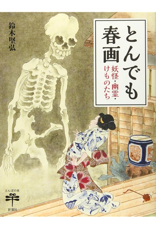Amazon.co.jp: 浮世絵消された春画 (とんぼの本) : リチャード レイン