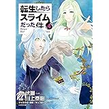 転生したらスライムだった件（４） (シリウスコミックス)