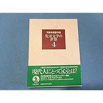 河合隼雄著作集〈1〉ユング心理学入門 | 河合 隼雄 |本 | 通販
