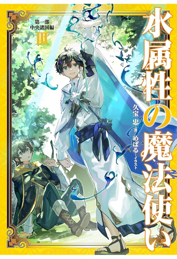 水属性の魔法使い 第一部 中央諸国編I | 久宝 忠, 天野英 |本 | 通販