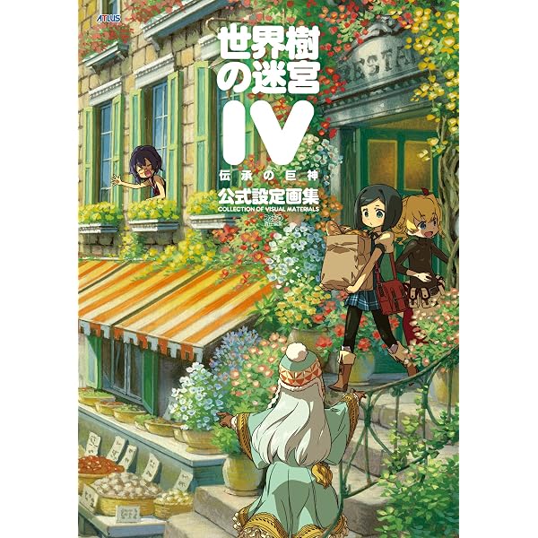 Amazon.co.jp: 世界樹の迷宮 アートミュージアム The characters of