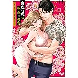 白衣の虎は極道で絶倫【単行本版】～闇医者ヤクザに毎晩溺愛されて…～1 (黒ひめコミック)