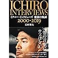 イチロー・インタビューズ 激闘の軌跡 2000-2019