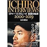 イチロー・インタビューズ 激闘の軌跡 2000-2019