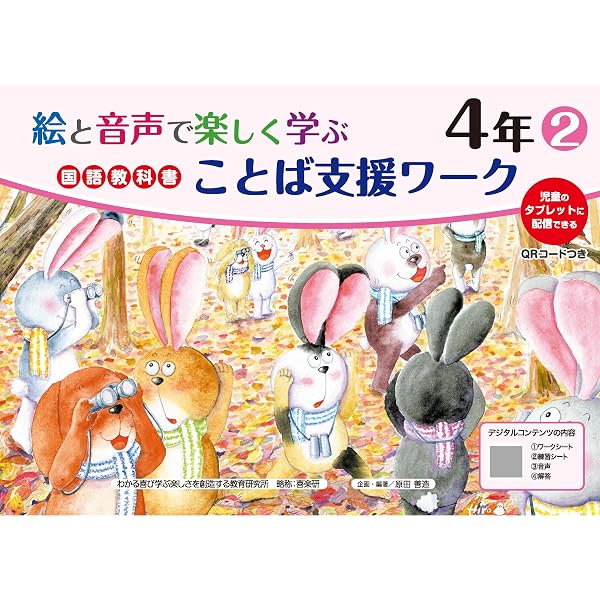 Amazon.co.jp: 絵と音声で楽しく学ぶ国語教科書ことば支援ワーク4年1QR