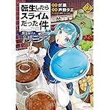 転生したらスライムだった件 異聞 ~魔国暮らしのトリニティ~(2) (シリウスコミックス)