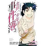金田一少年の事件簿　２０周年記念シリーズ（３） (週刊少年マガジンコミックス)