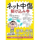 ネット中傷 駆け込み寺