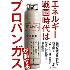 エネルギー戦国時代はプロパンガスが制する 後藤 庄樹 本 通販 Amazon
