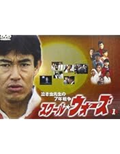 Amazon.co.jp: 泣き虫先生の7年戦争 スクール☆ウォーズ Blu-ray