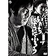 いのち・ぼうにふろう 東宝DVD名作セレクション
