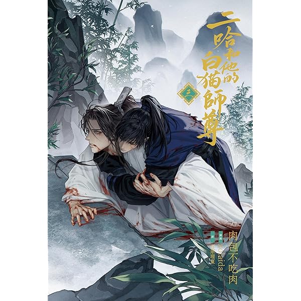 二哈和他的白猫師尊 小説 1巻 特装版 日本語版 特典付き 大人気中国BLファンタジー小説『二哈和他的白猫師尊』本日、第1巻・2巻