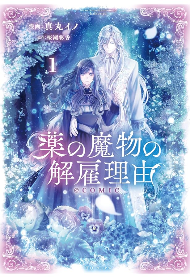薬の魔物の解雇理由@COMIC 第3巻 (CORONA COMICS) | 真丸イノ, 桜瀬