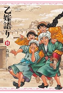 Amazon.co.jp: 乙嫁語り 12 (青騎士コミックス) : 森 薫: 本