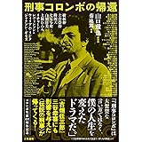 刑事コロンボの帰還