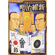 幕末・維新人物伝 渋沢栄一 (日本の歴史 コミック版 77) | 加来 耕三