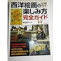 西洋絵画の楽しみ方完全ガイド (池田書店の趣味完全ガイドシリーズ