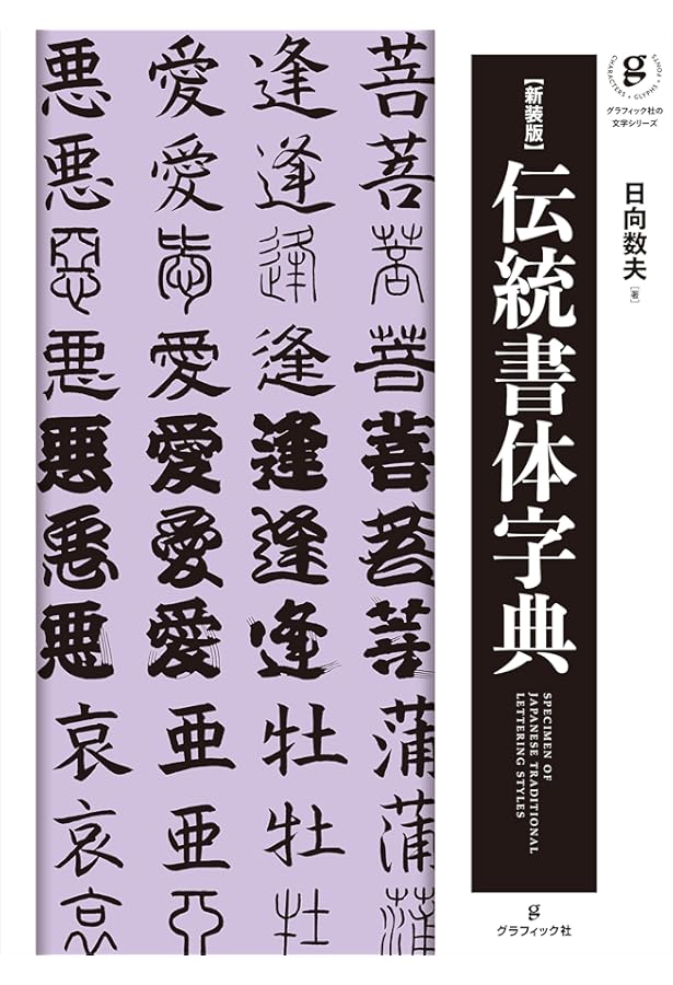 新装版 江戸文字 (グラフィック社の文字シリーズ) | 日向数夫 |本