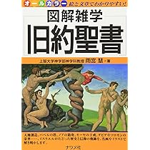 旧約聖書 (図解雑学) | 雨宮 慧 |本 | 通販 | Amazon