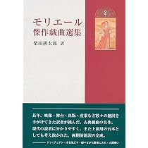 モリエール傑作戯曲選集3 | モリエール, 柴田 耕太郎 |本 | 通販 | Amazon