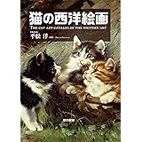 猫の西洋絵画