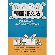 Amazon.co.jp: 絵で学ぶ韓国語文法: 初級のおさらい、中級への
