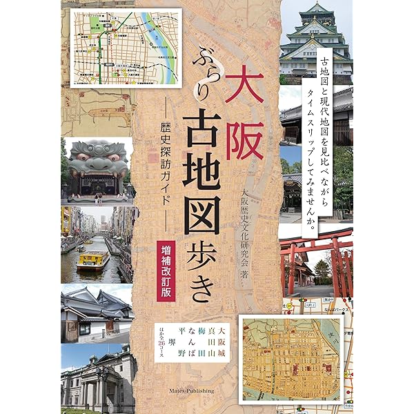 15冊セット♪モダン道頓堀探検／大阪名所むかし案内／大阪古地図むかし案内 続々・大阪古地図むかし案内:戦中~昭和中期編 | 本渡 章 |本