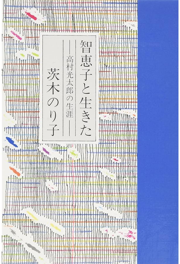 Amazon.co.jp: 高村光太郎詩集 (新潮文庫) : 光太郎, 高村, 信吉, 伊藤: 本