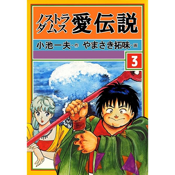 ノストラダムス愛伝説 4 (劇画キングシリーズ) ノストラダムス愛伝説 4 (劇画キングシリーズ) 小池 一夫; や