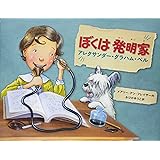 ぼくは発明家 アレクサンダー・グラハム・ベル (世界の絵本)