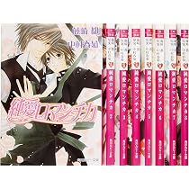 Amazon.co.jp: 純愛ロマンチカ 文庫 1-8巻セット (角川ルビー文庫
