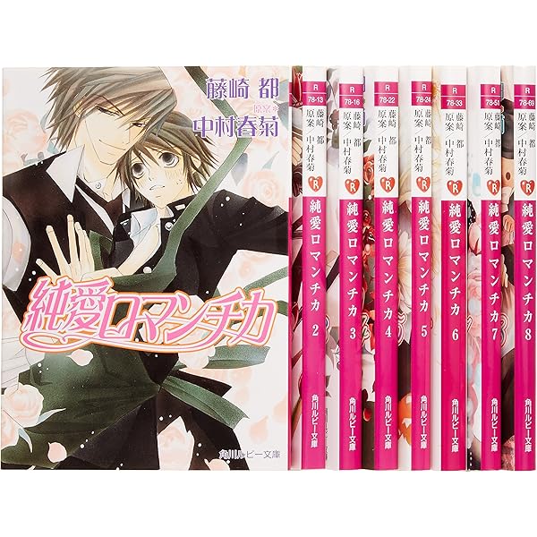 【中古】（非常に良い）純愛ロマンチカ 文庫セット (角川ルビー文庫) [マーケットプレイスセット] Amazon.co.jp: 純愛ロマンチカ 文庫 1-8巻セット (角川ルビー文庫