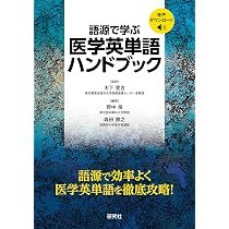 語源で学ぶ 医学英単語ハンドブック | 野中 泉, 森田 勝之, 野中 泉