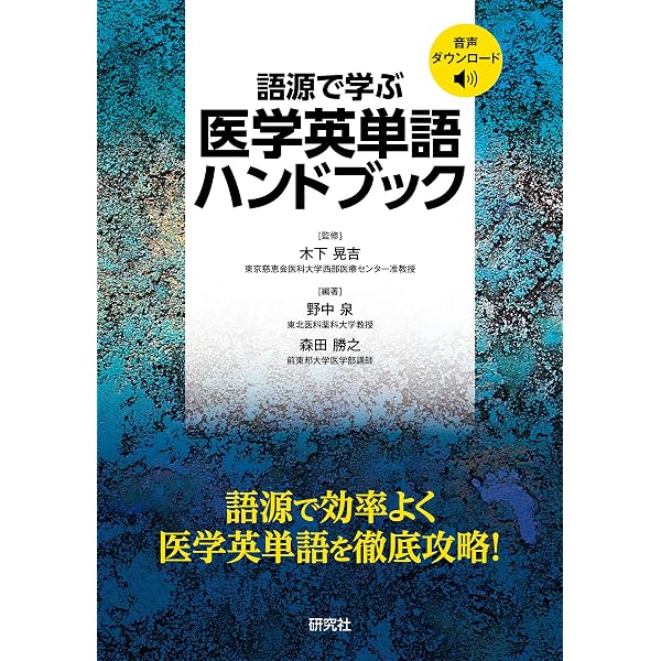 語源で学ぶ 医学英単語ハンドブック | 野中 泉, 森田 勝之, 野中 泉