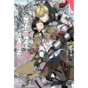 これは報われない恋だ。１ (アンダルシュノベルズ)の表紙