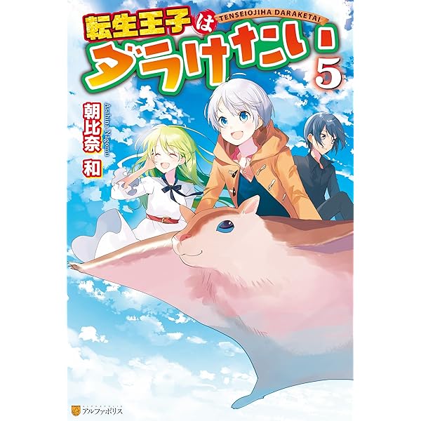 Amazon.co.jp: 転生王子はダラけたい (アルファポリス) 電子書籍