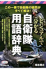 ビジュアルで分かる自衛隊用語辞典 (フタバシャの大百科) 単行本（ソフトカバー）