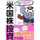 目指せ! 資産1億円! 図解でよくわかる たぱぞう式米国株投資 (きずな出版)