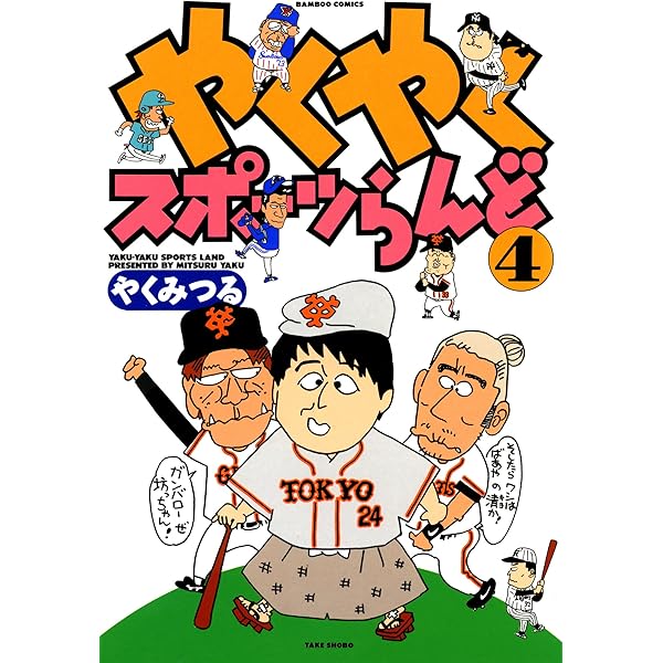 【中古】 やくやくスポーツらんど ２/竹書房/やくみつる 中古】 やくやくスポーツらんど 2/竹書房/やくみつる