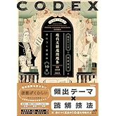 CODEX［コデックス］ 現代文精選問題集