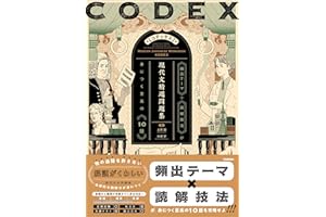 CODEX［コデックス］ 現代文精選問題集