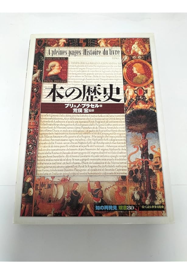 書物の文化史 メディアの変遷と知の枠組み | 加藤 好郎, 木島 史雄