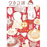 ワカコ酒 (22) (ゼノンコミックス)