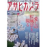 アサヒカメラ 2018年 03 月号 [雑誌]