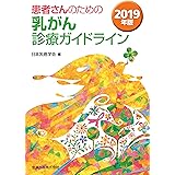 患者さんのための乳がん診療ガイドライン 2019年版