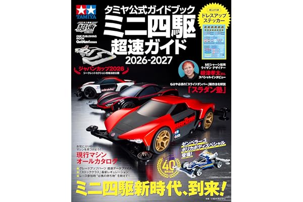 タミヤ公式ガイドブック ミニ四駆 超速ガイド 2026-2027 (ONE PUBLISHING MOOK) (ワン・パブリッシングムック)